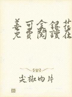 姜可金银花全文免费阅读在线juneyyyy封面