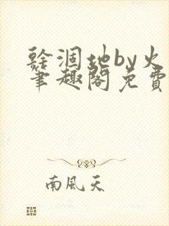 干涸地by火风笔趣阁免费阅读全文