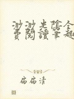 渺渺光阴全文免费阅读笔趣阁
