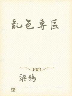 乱色专区封面