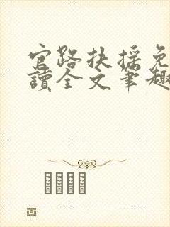 官路扶摇免费阅读全文笔趣阁