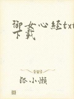 御女心经txt下载封面