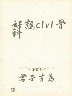 好想c1v1骨科