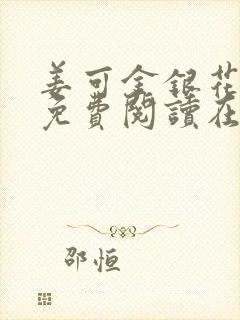 姜可金银花全文免费阅读在线juneyyyy