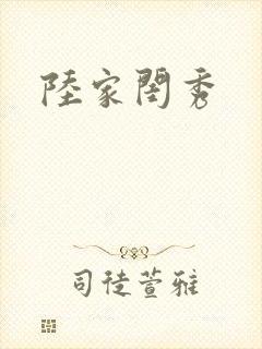 陆家闺秀