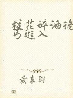 校花醉酒后被乞丐进入