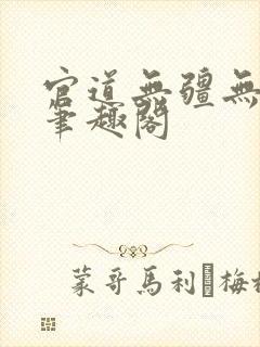 官道无疆无弹窗笔趣阁