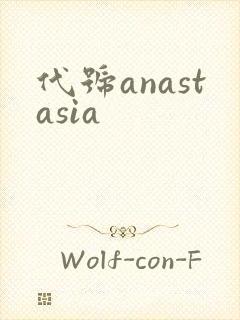 代号anastasia