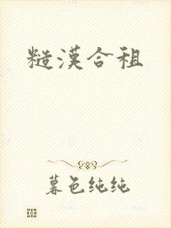 糙汉合租