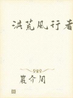 洪荒风行者
