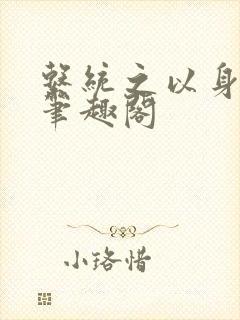 系统之以身诱之笔趣阁
