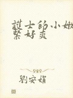 护士的小嫩嫩好紧好爽封面