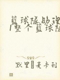 篮球队助理hv1整个篮球队
