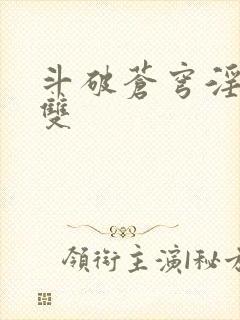 斗破苍穹淫帝无双封面