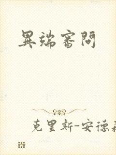 异端审问