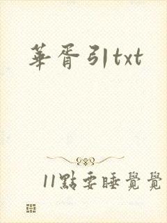 华胥引txt封面