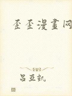 歪歪漫画网