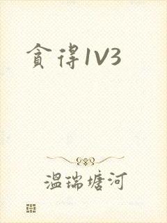 贪得1V3封面