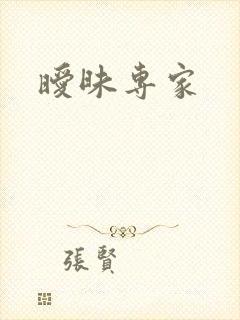 暧昧专家