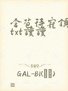 含苞待宠镇国公txt读读