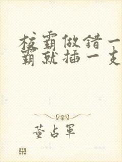 校霸做错一题学霸就插一支笔