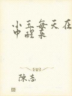 小玉每天在汆肉中醒来
