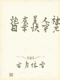 炮灰美人被浇灌日常快穿免费阅读