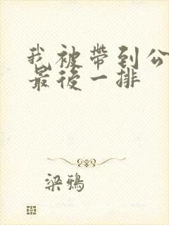 我被带到公交车最后一排