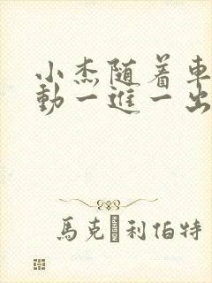 小杰随着车的震动一进一出做