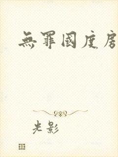 无罪国度房客