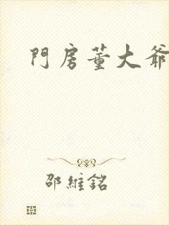 门房董大爷