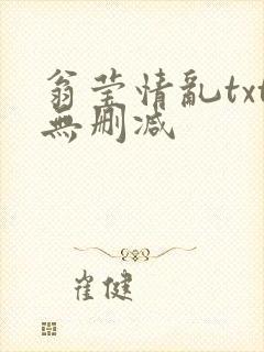 翁莹情乱txt无删减封面