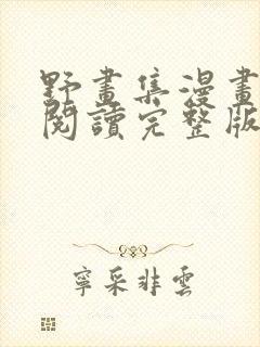 野画集漫画免费阅读完整版笔趣