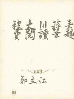 程大川蒋素秋免费阅读笔趣阁 小说