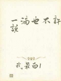 一滴也不许漏小说