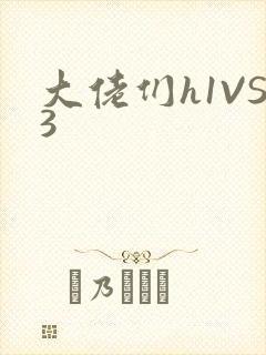 大佬们h1VS3