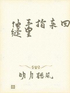 他手指来回在花缝里封面
