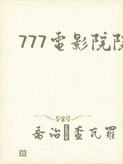 777电影院院