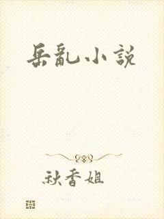 岳乱小说