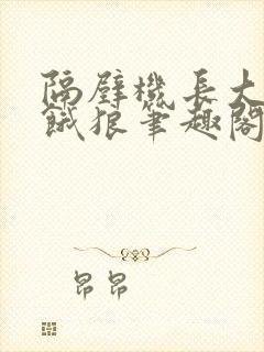 隔壁机长大叔是饿狼笔趣阁封面