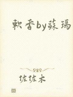 软香by苏玛丽