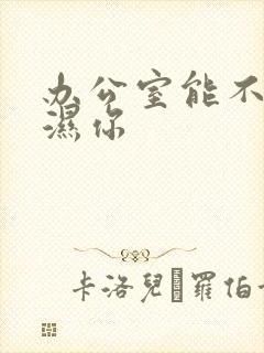 办公室能不能干湿你