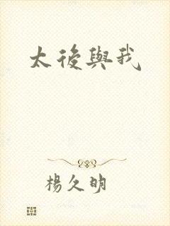 太后与我