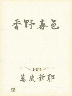 香野春色