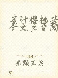 蜜汁樱桃苦咖啡全文免费阅读封面