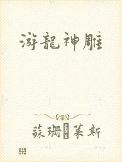 游龙神雕
