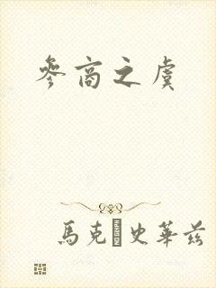参商之虞