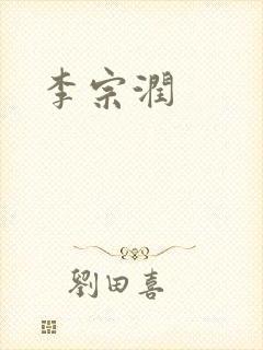 李宗润