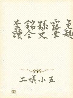 李铭孙露免费阅读全文笔趣阁