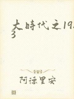 大时代之1983